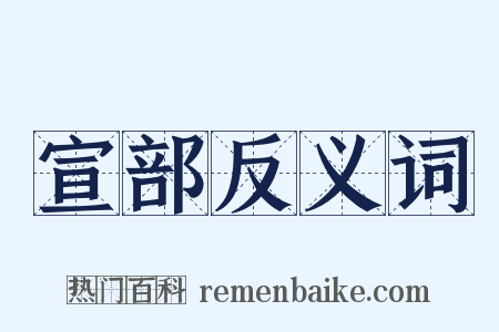 宣部反义词是什么意思的图片